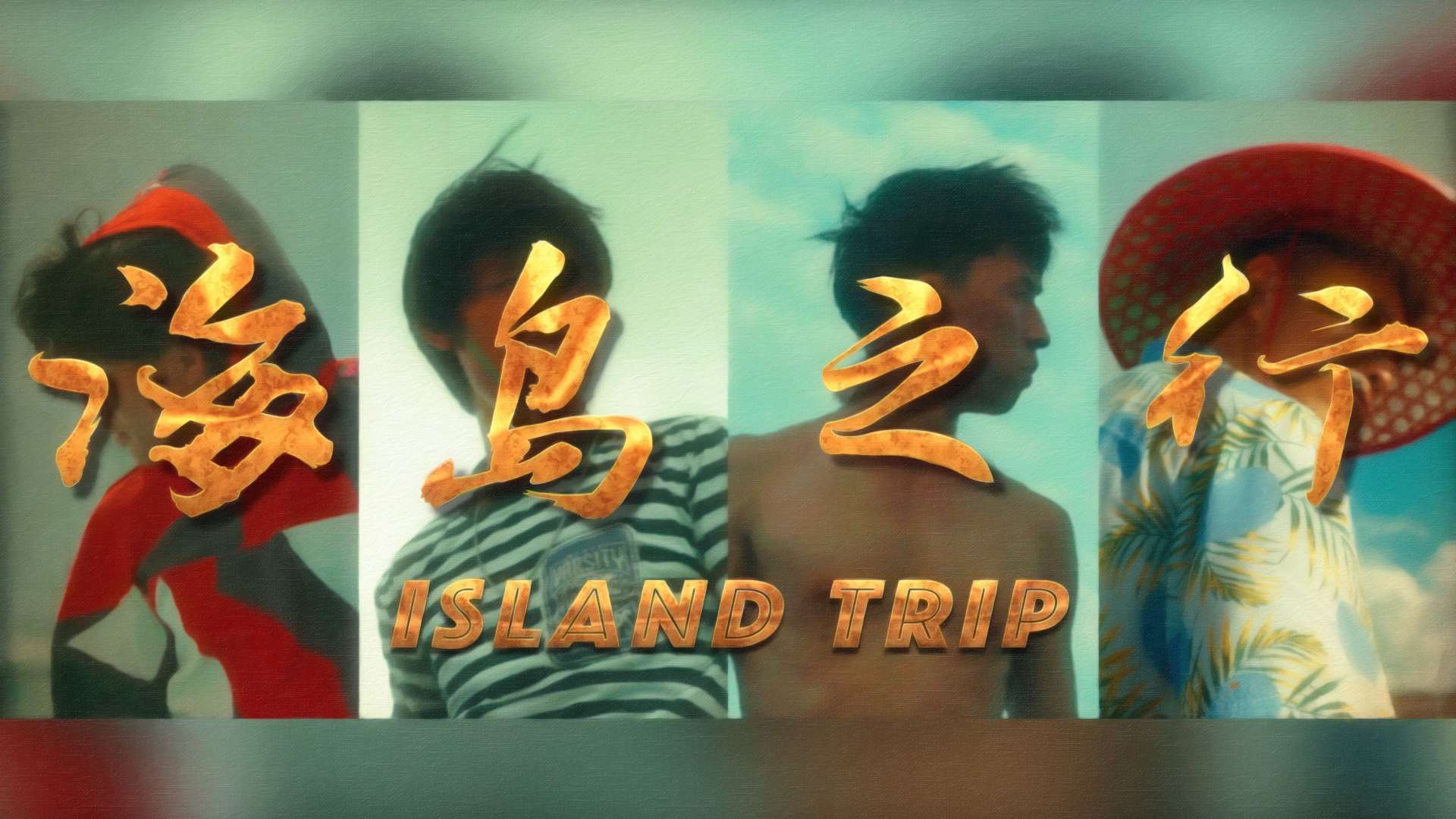 【海南旅拍】20天海岛之行-电影感旅拍Cinematic Video