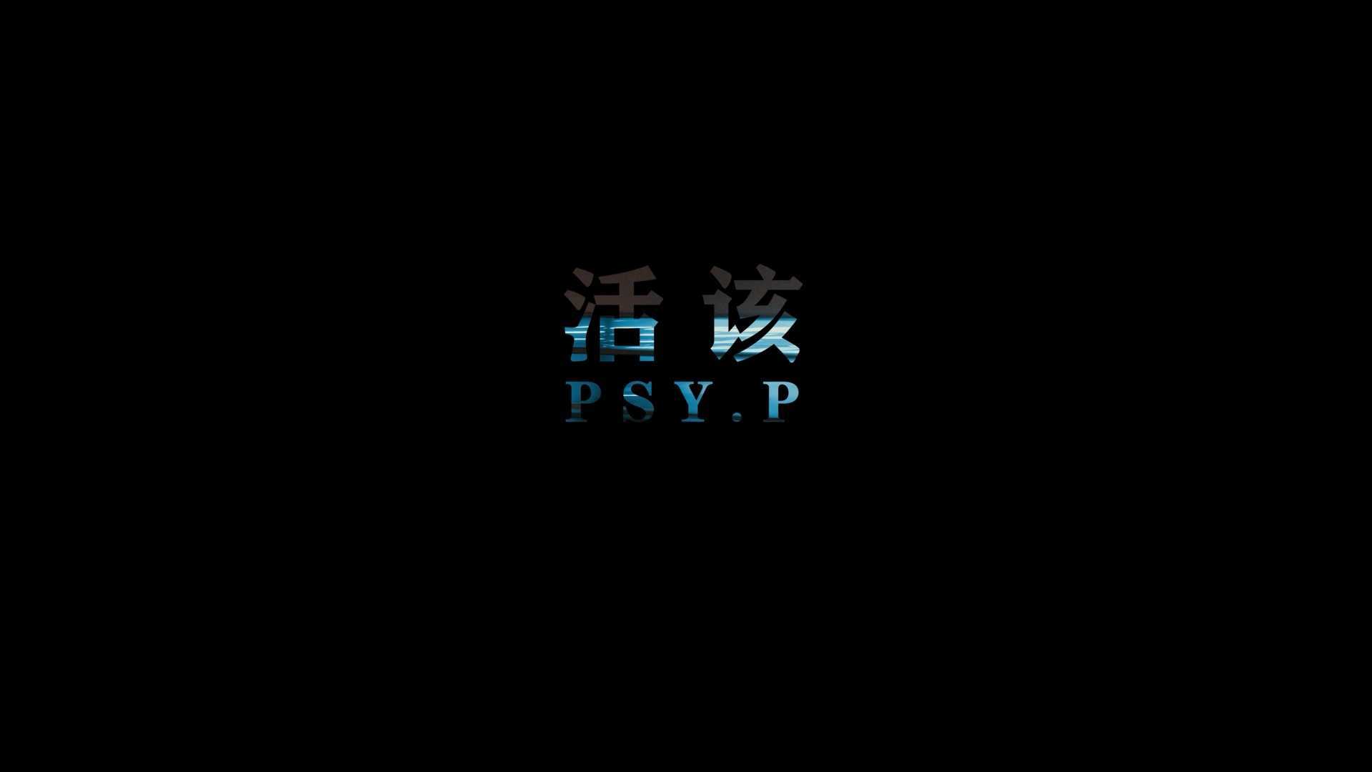 PSY_P <活该>