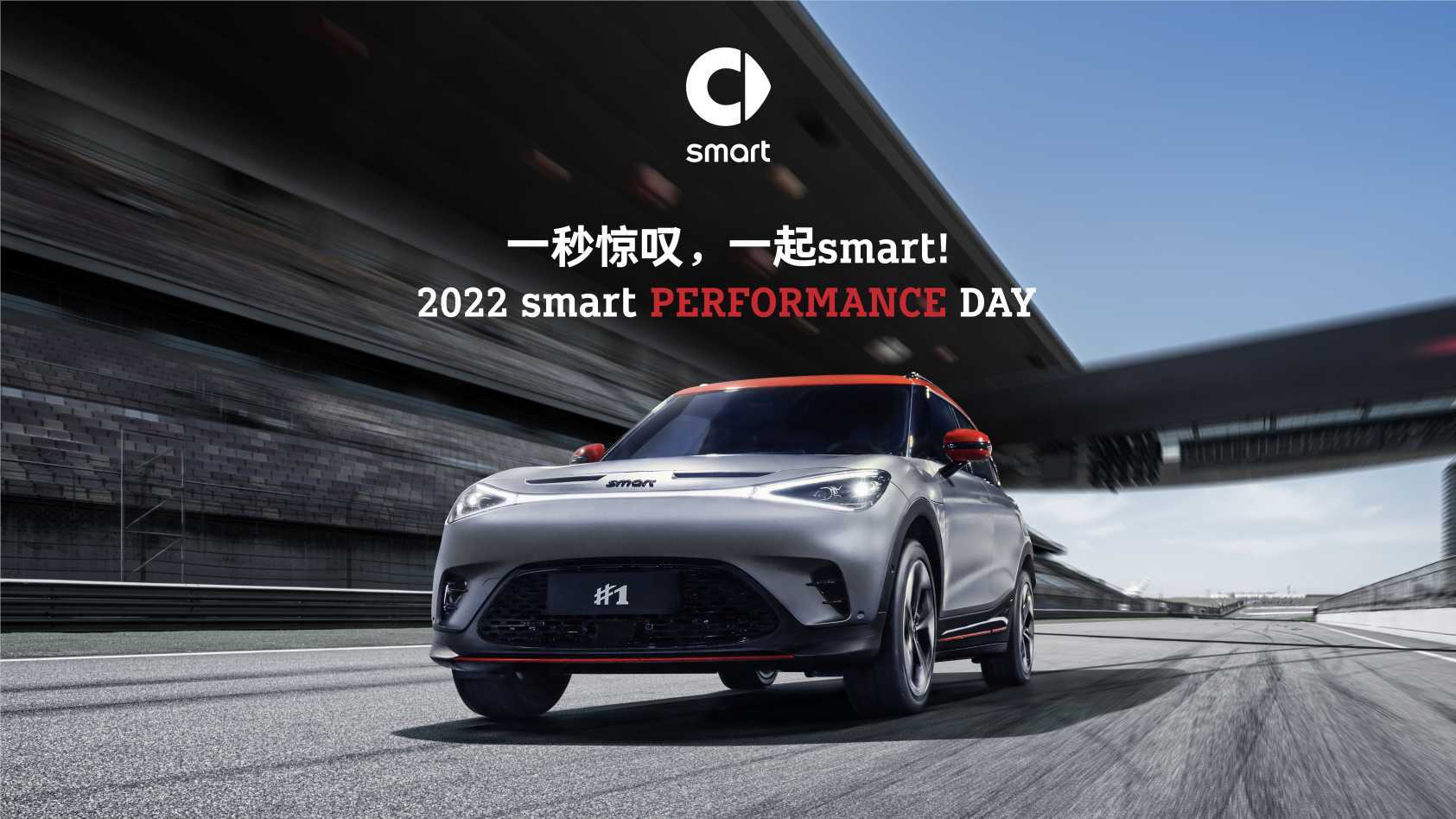 2022 smart PERFORMANCE DAY 全程花絮