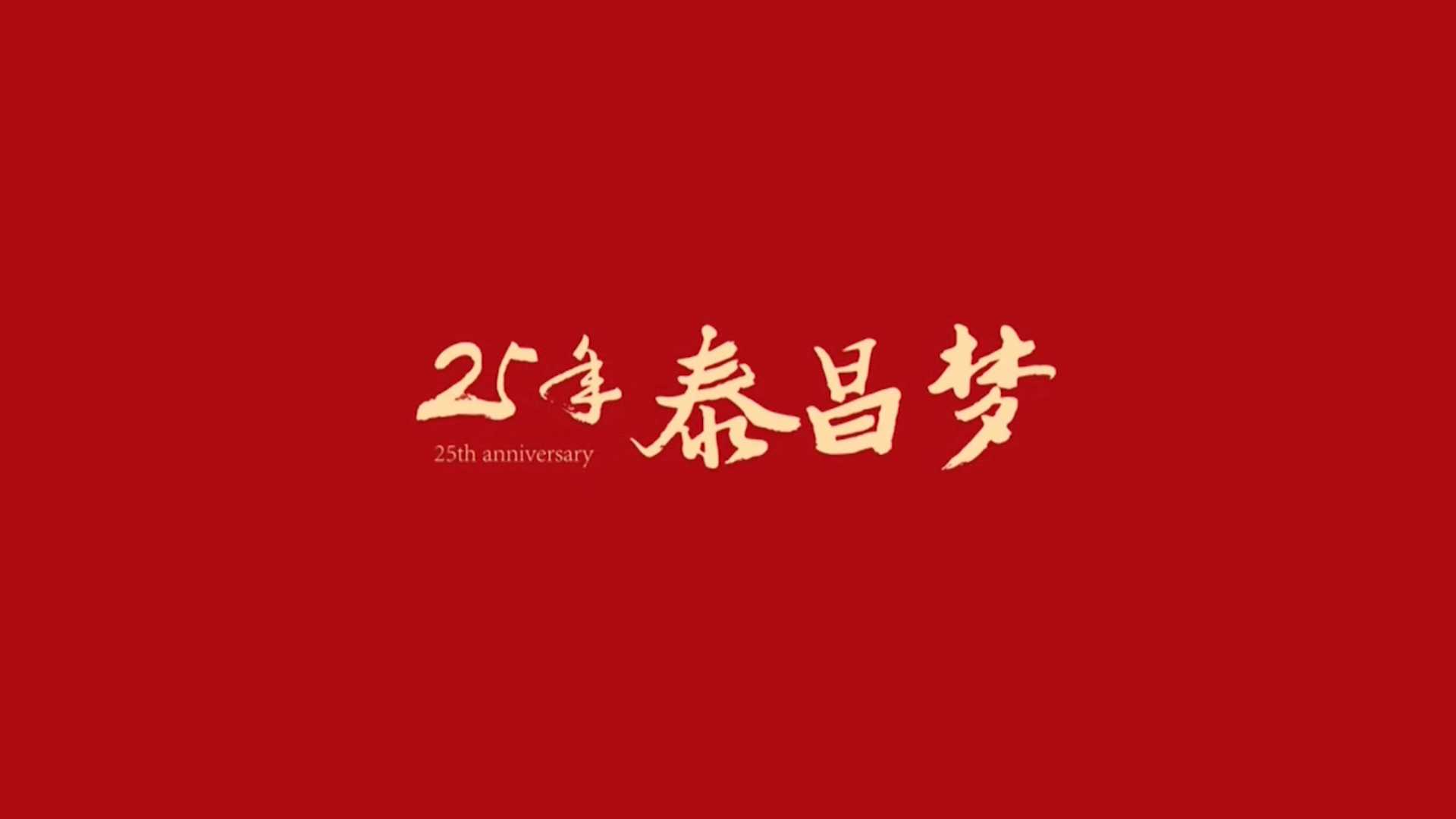 泰昌集团25周年纪录片