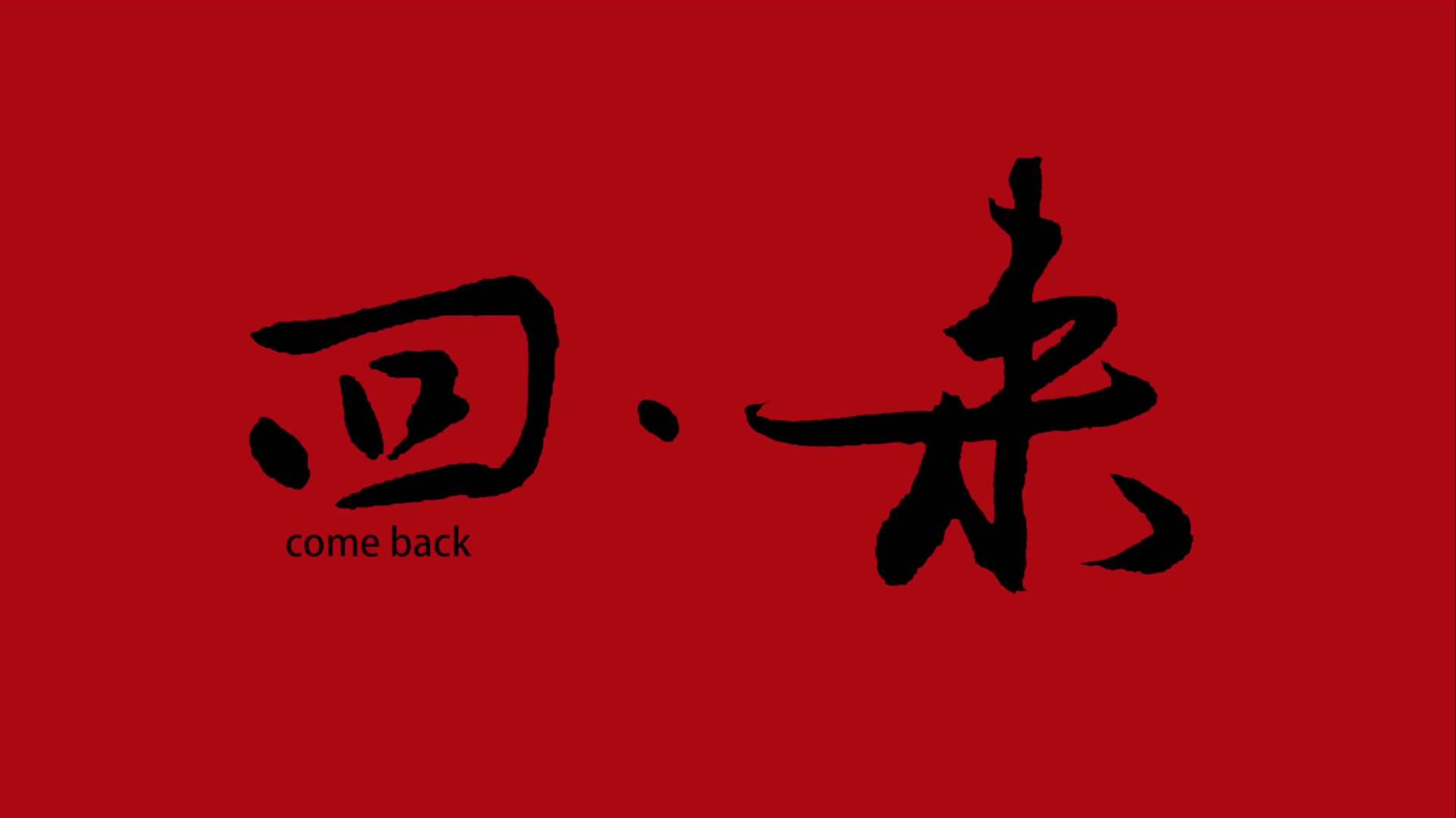 《回来》——优酷 CNY 概念片