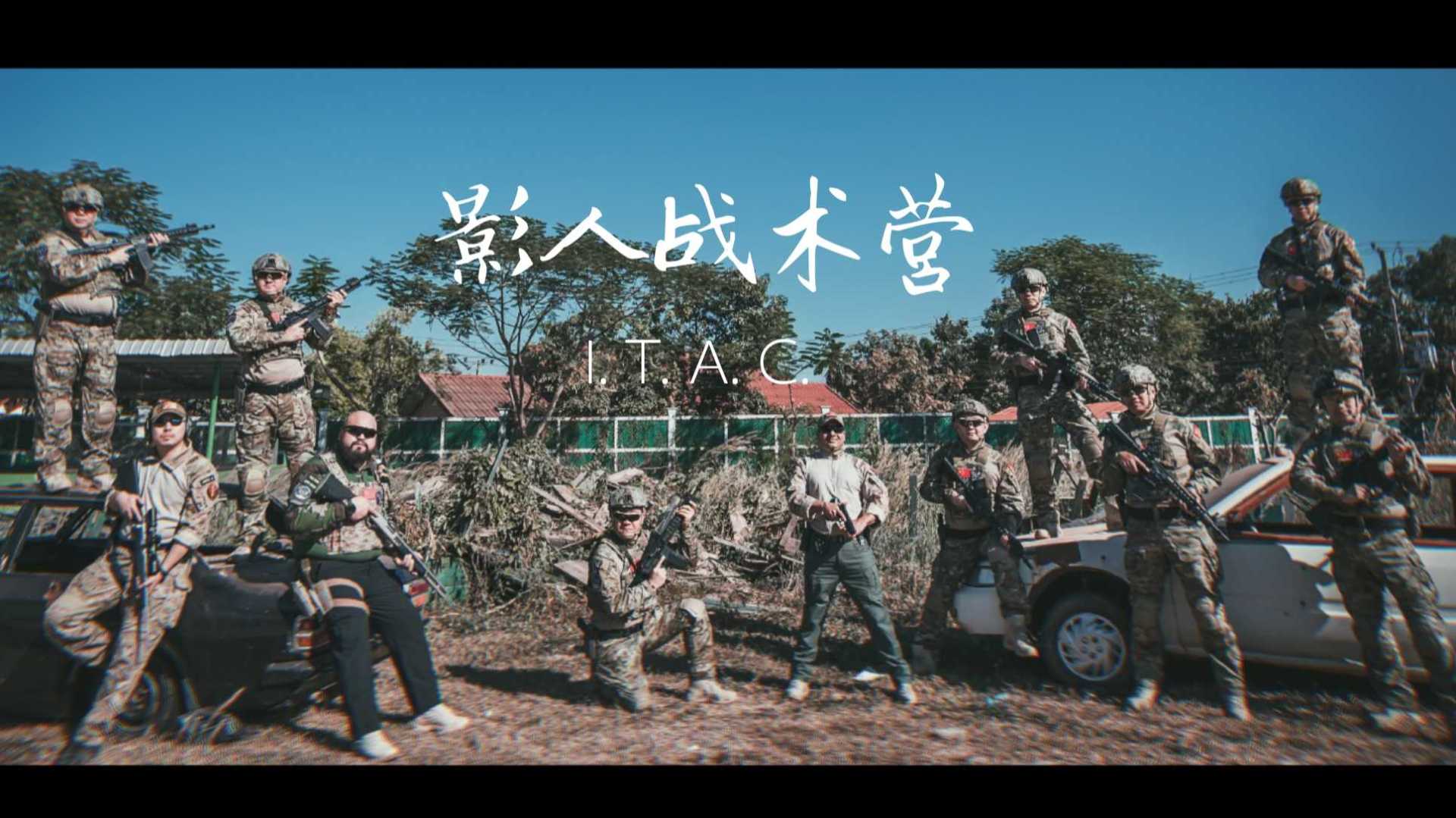 IATC影人战术-海外国际影视战术训练营宣传片