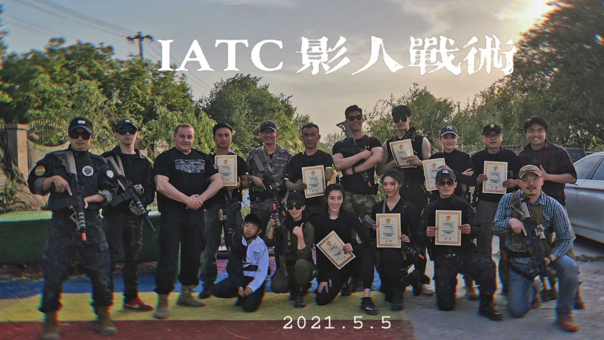 IATC影人战术-北京影视战术训练基地
