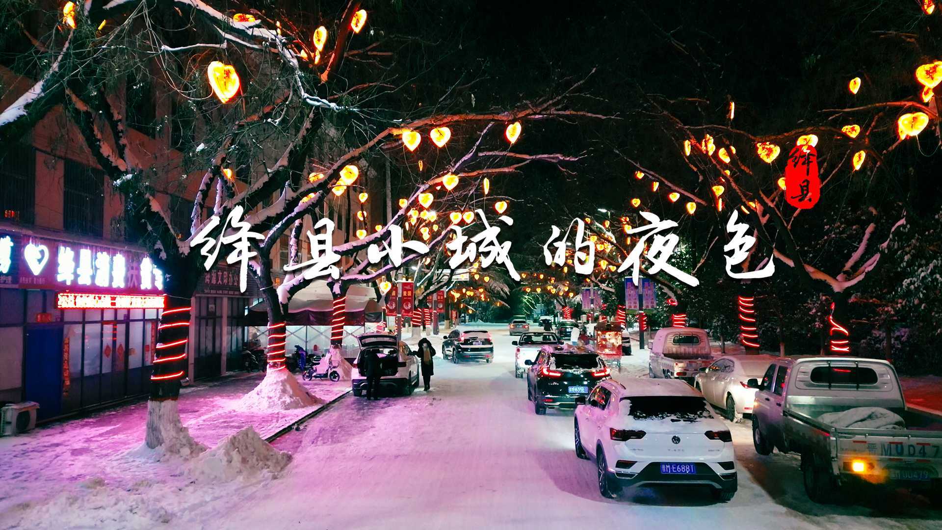 绛县小城夜色，新年要有氛围感哦