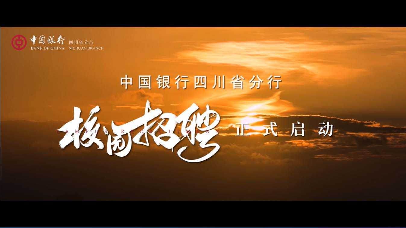 中国银行四川省分行2023年招生宣传片-《突破自己  青春当燃》