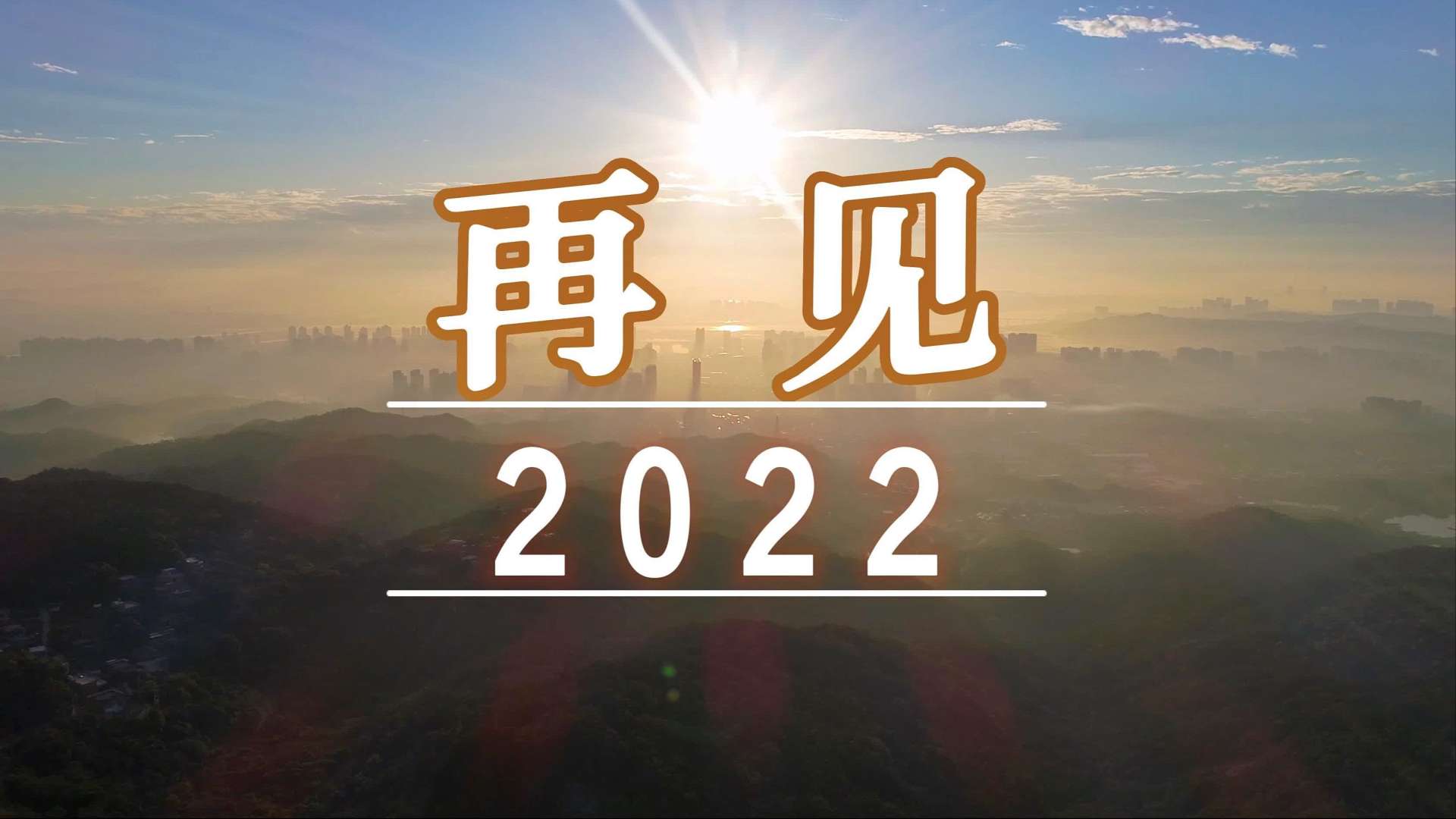 再见2022，你好2023