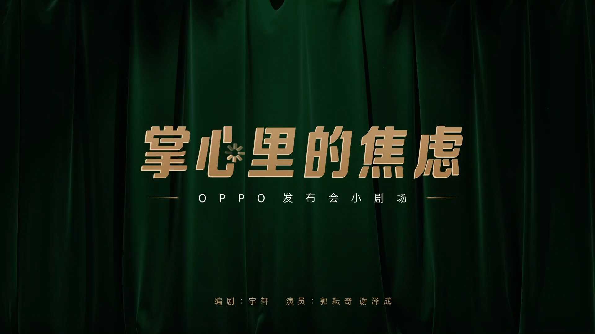 OPPO发布会小剧场《掌心里的焦虑》