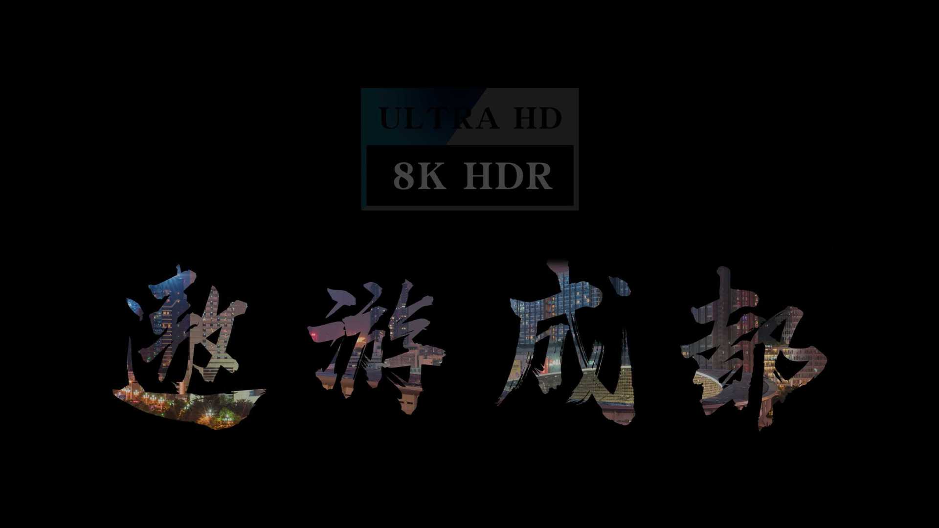 成都8K延时摄影 | 遨游成都 8K HDR 50P Rec2020 10Bit