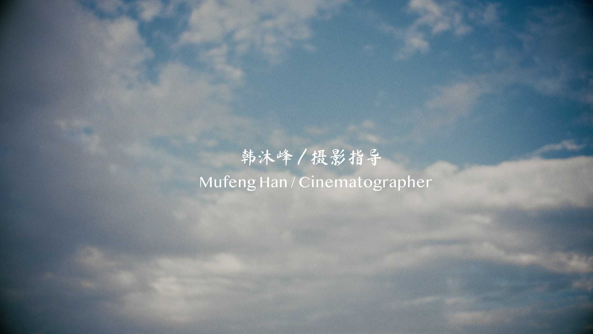 韩沐峰 Cinematographer Showreel