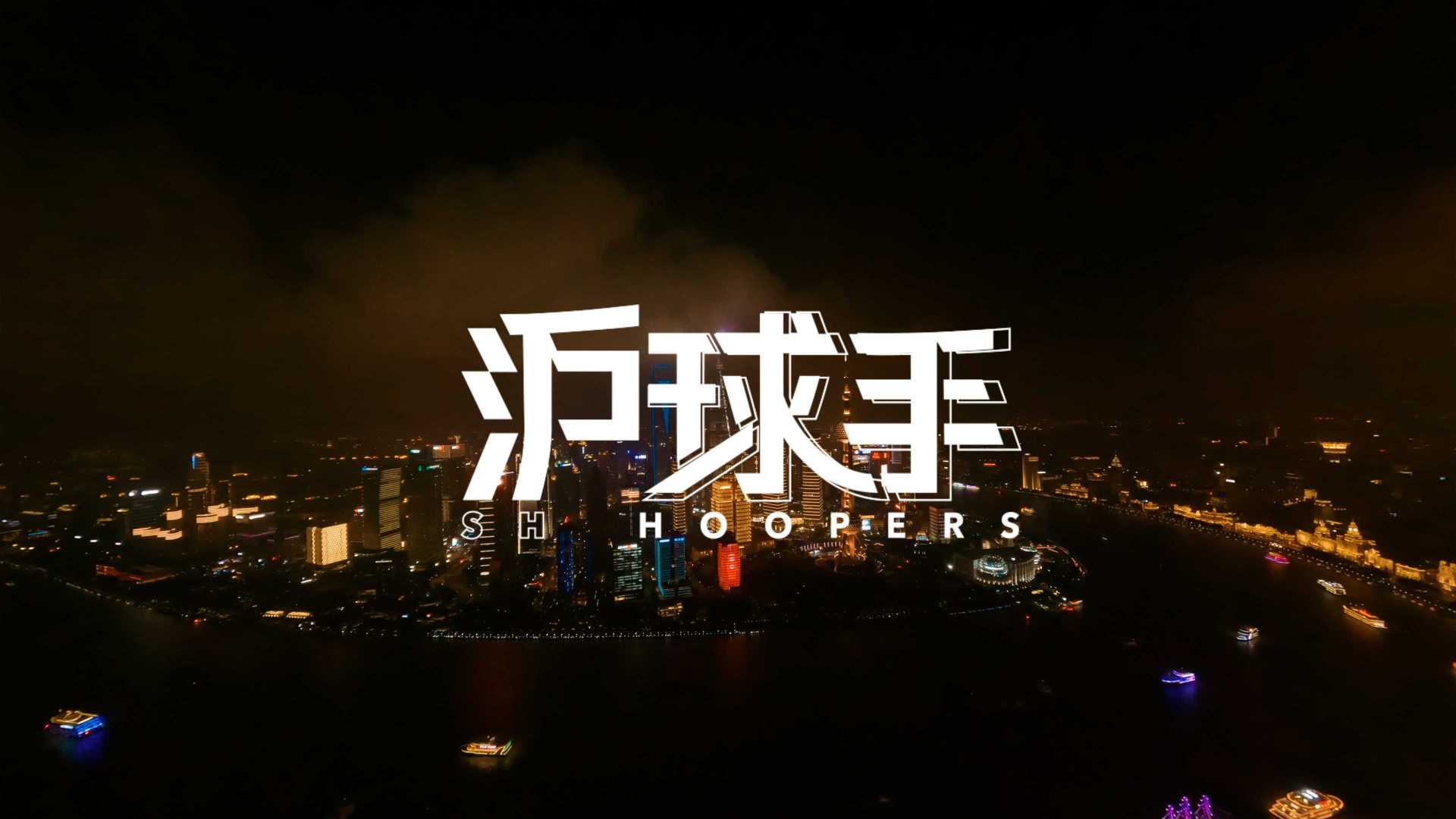 《 沪球手SH hoopers 》- 上海篮球厂牌ARK1399纪录片
