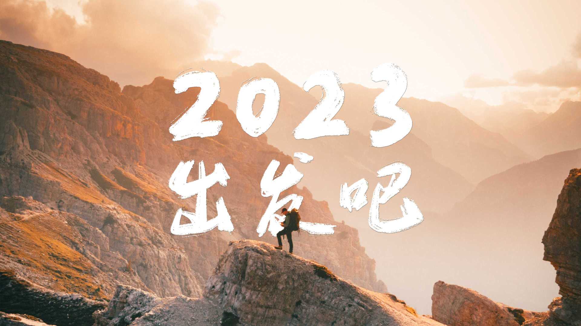 2023 出发吧丨DJI 大疆创新 2022 年度视频