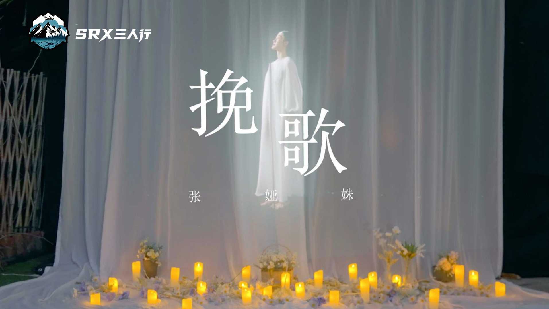 深圳三人行＆张娅姝作品 《挽歌》用一首星星的挽歌，与失去的挚爱告别！