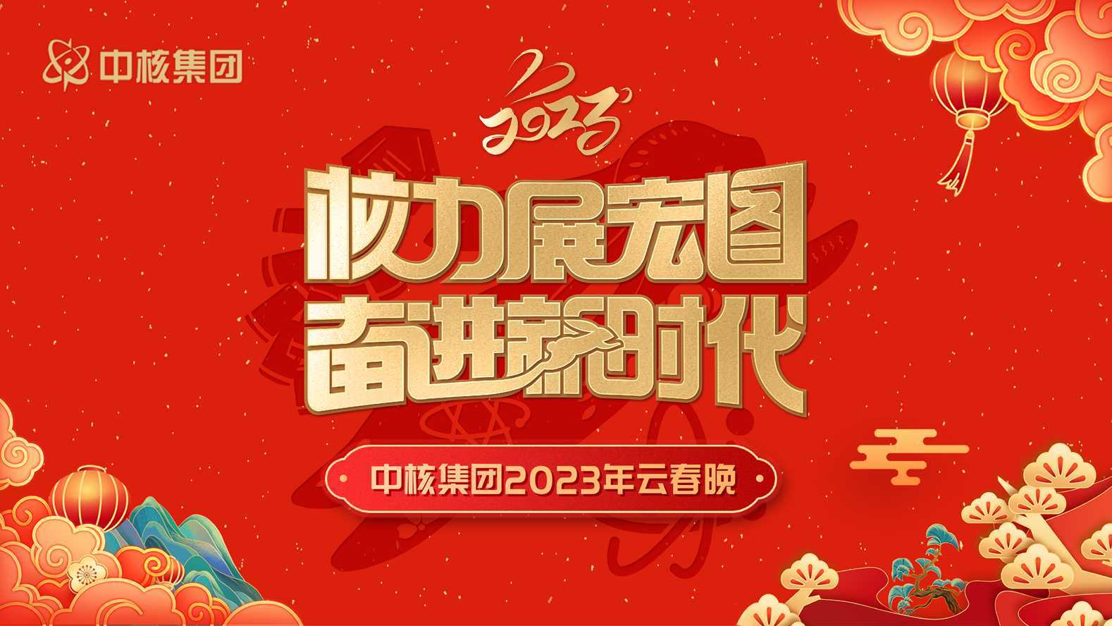 中核集团2023年云春晚预告片