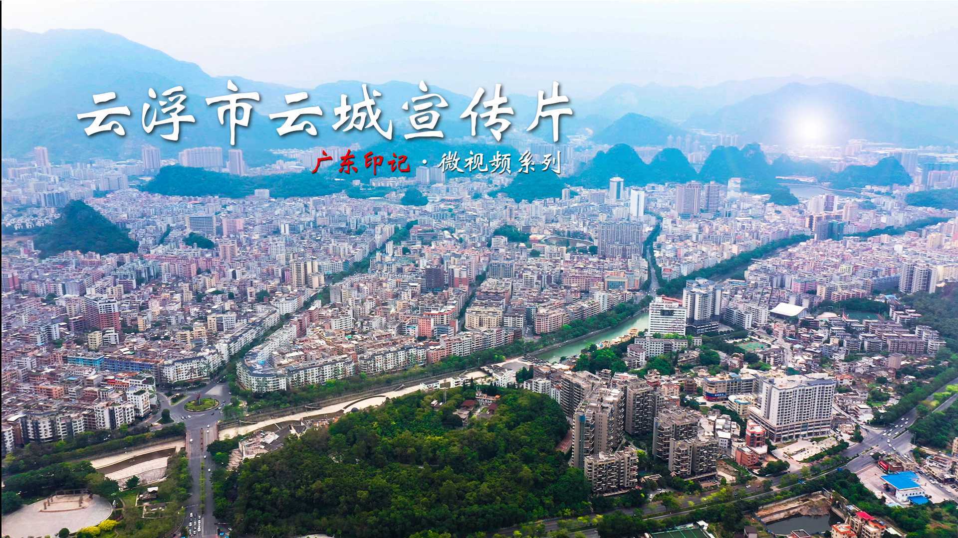 云浮云城宣传片：俯瞰广东“硫都”，纵览云城