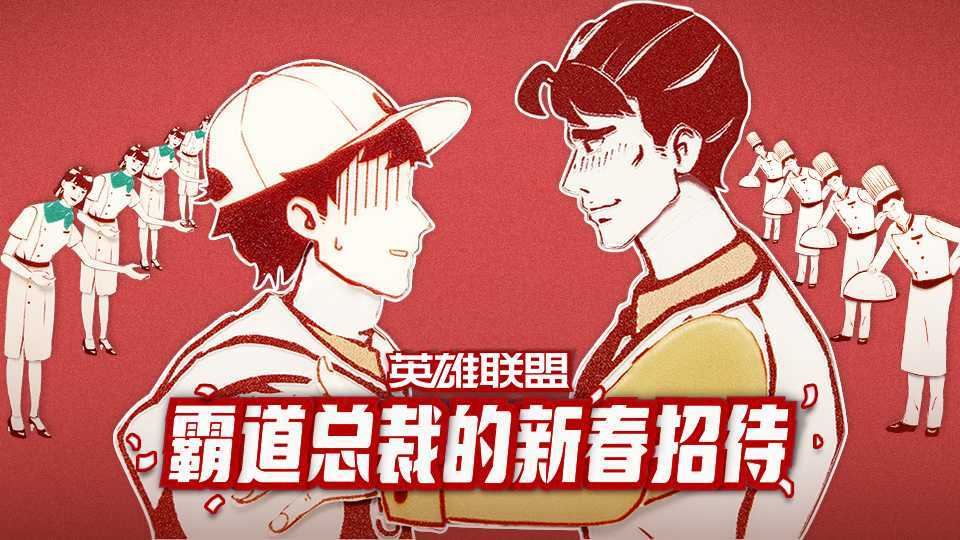 英雄联盟2023春节动画《霸道总裁的新春招待》