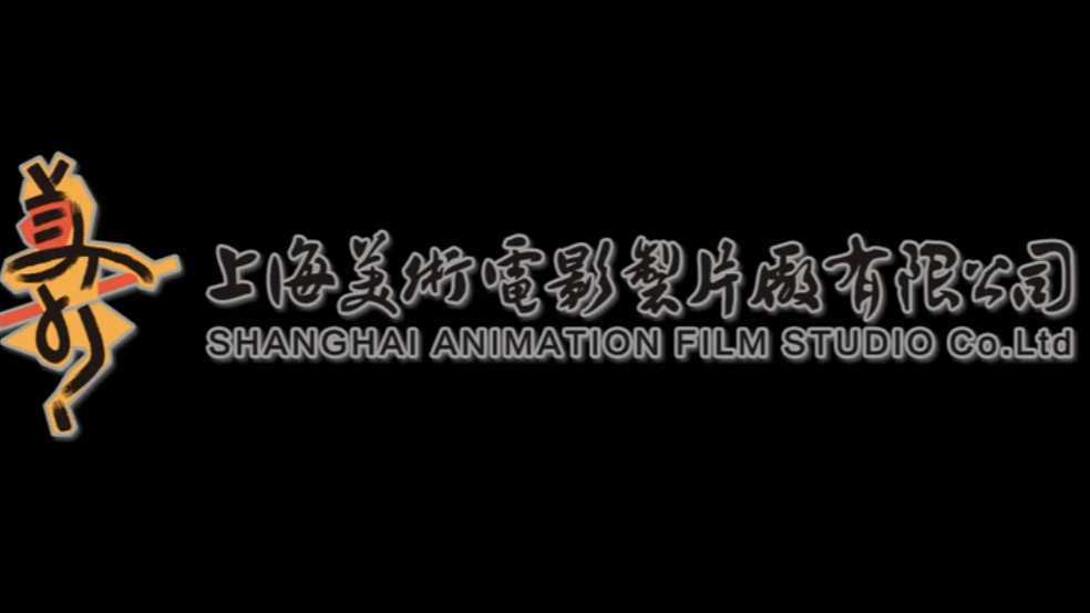 “童年回忆”上海美术电影制片厂IP联动短片