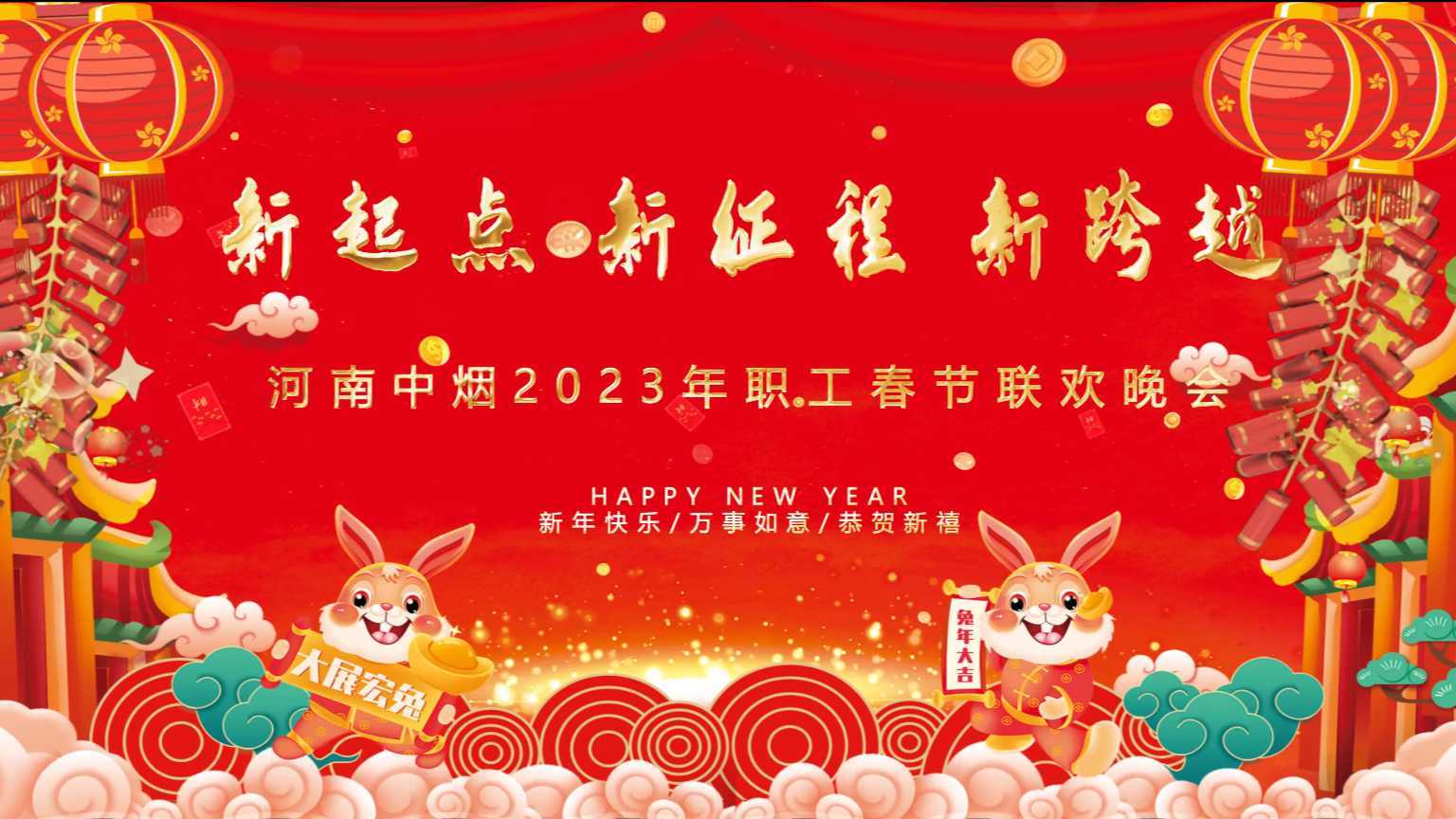 河南中烟工业有限责任公司2023年春节联欢晚会