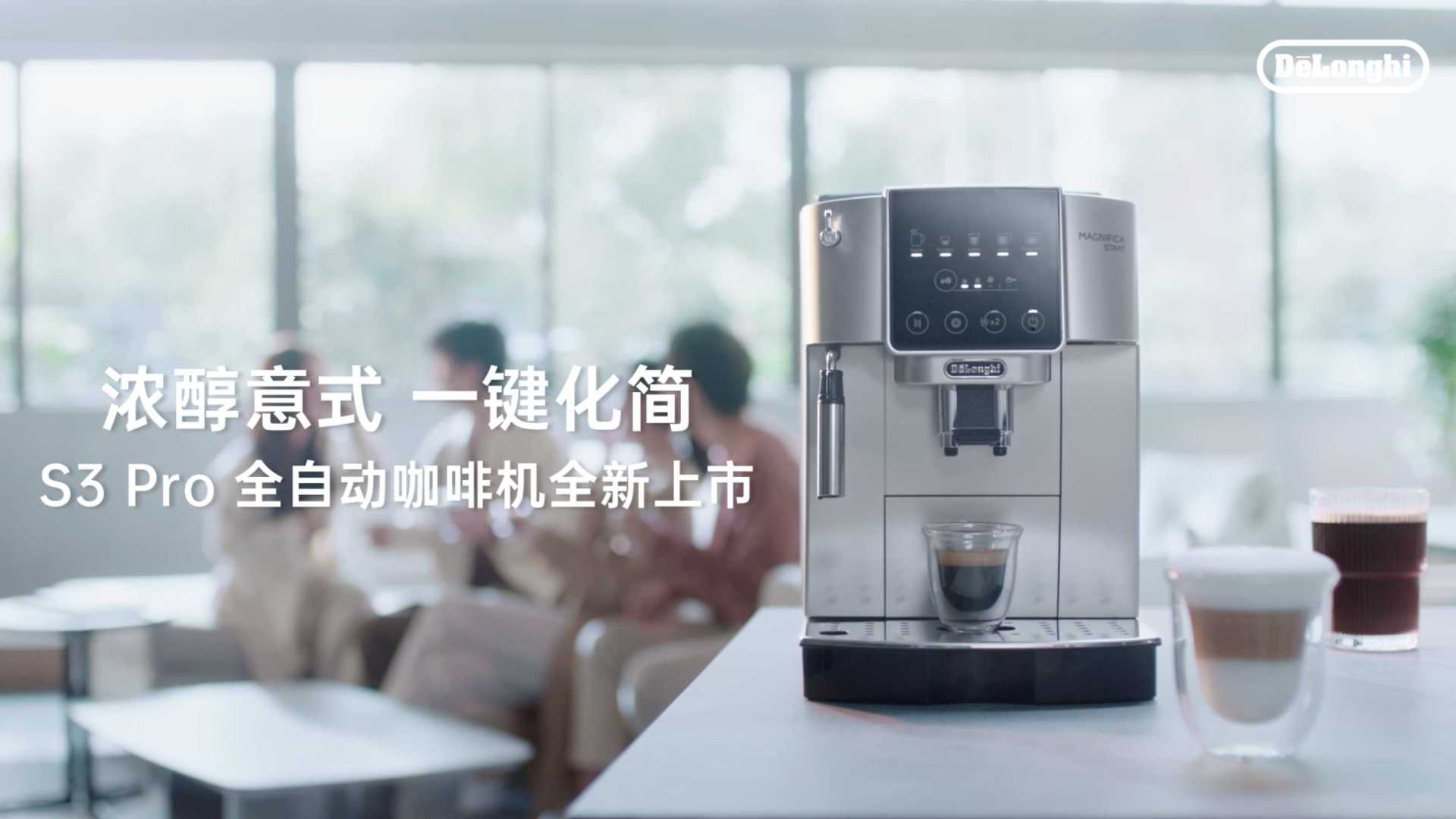 德龙｜S3 Pro全自动咖啡机  居家解锁极简咖啡