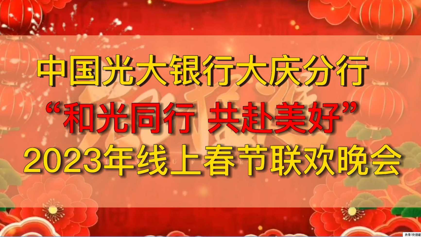 中国光大银行大庆分行“和光同行 共赴美好” 2023年线上春节联欢晚会