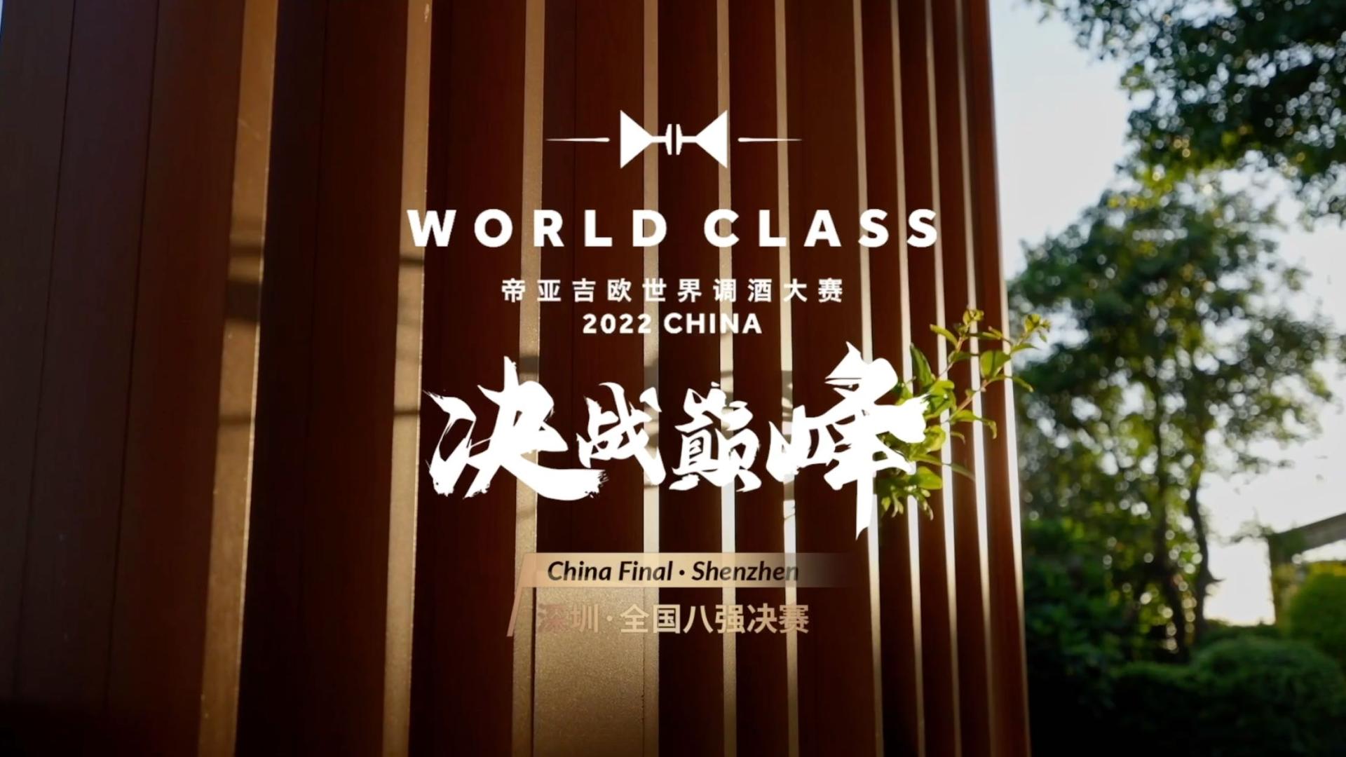 Diageo World Class 世界调酒大赛2022中国区决赛