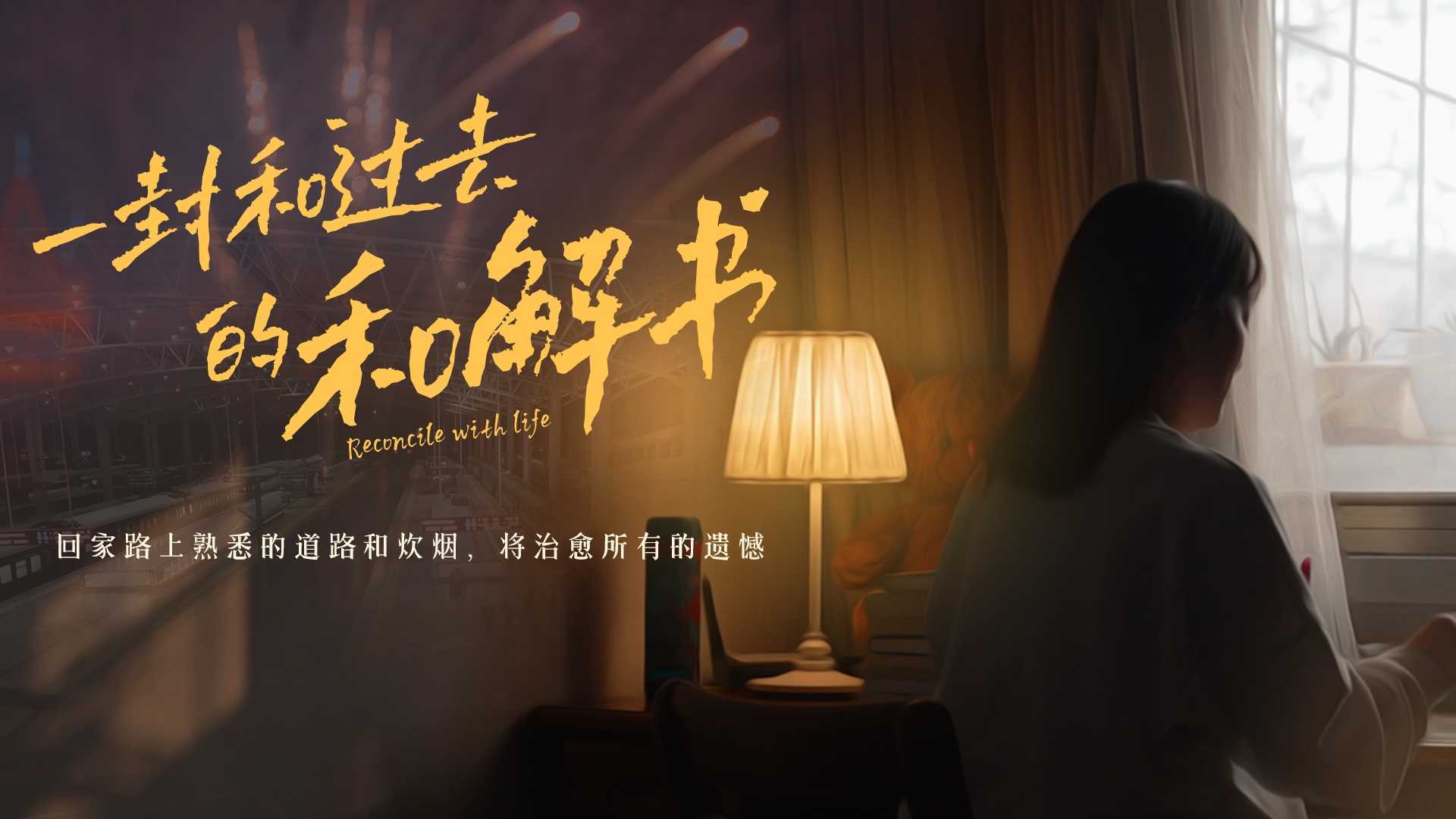 春节年度影片—《一封和过去的和解书》