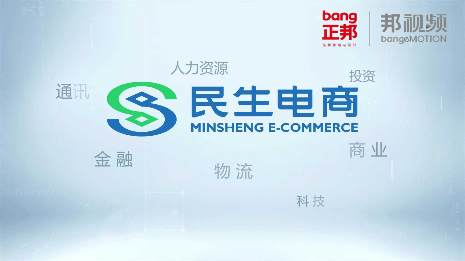 中国民生银行-民生电商-宣传片-品牌宣传片-金融行业