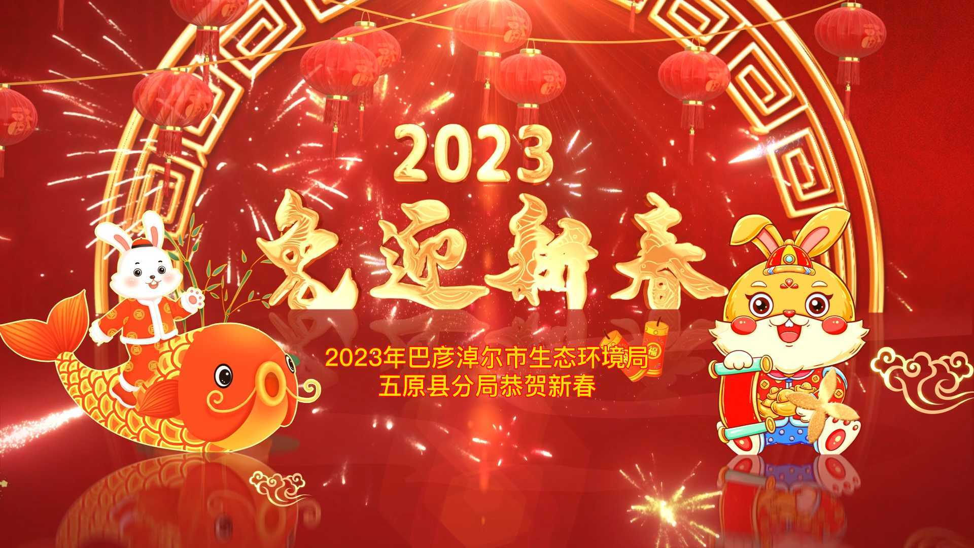 2023年巴彦淖尔市生态环境局五原县分局恭贺新春