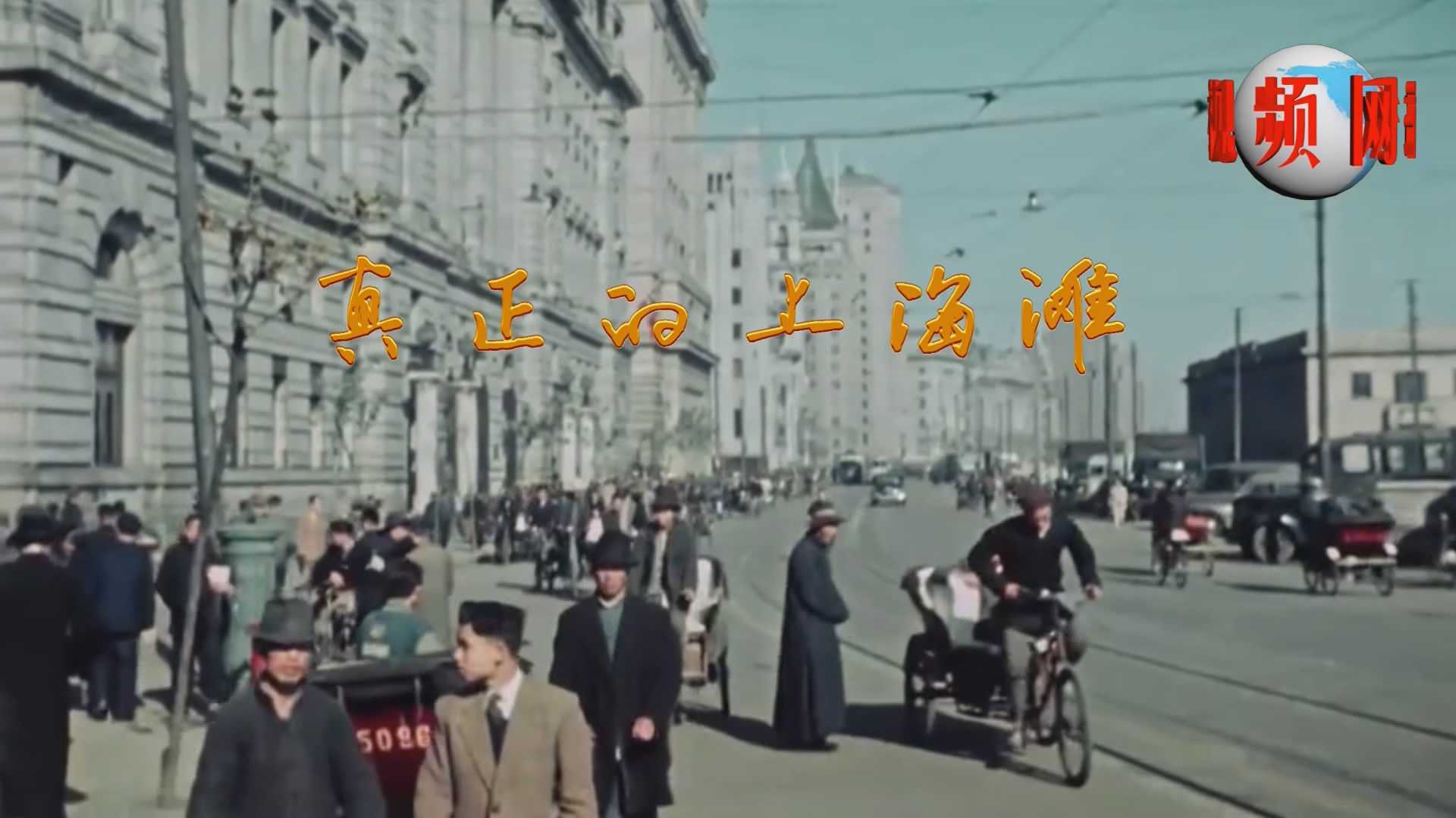 上海解放初期《伤感音乐》往日时光