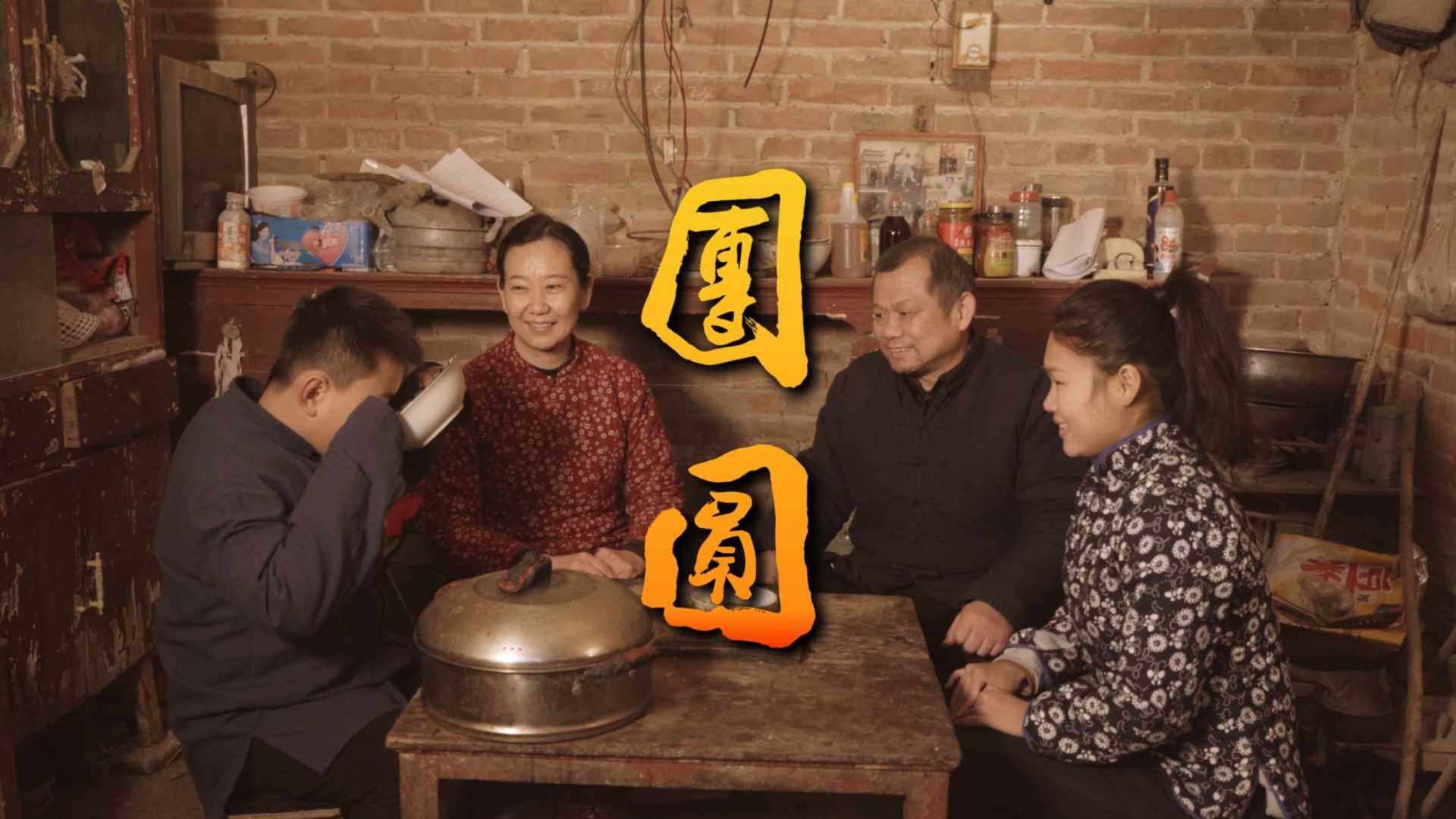 郓城微电影《团圆》发布「新年贺岁」预告片！