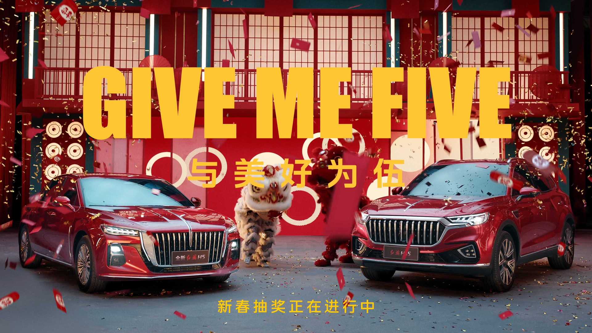 红旗双五贺新春CNY—Give me five