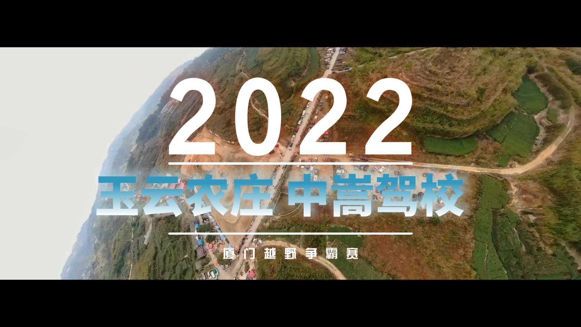 2022玉云农庄&中嵩驾校 厦门越野争霸赛