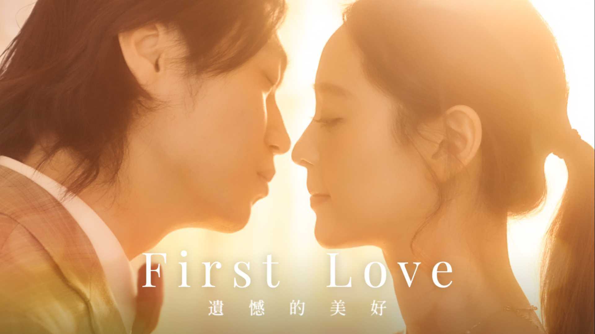 《FIRST LOVE》粵語改編 - 劇場版MV