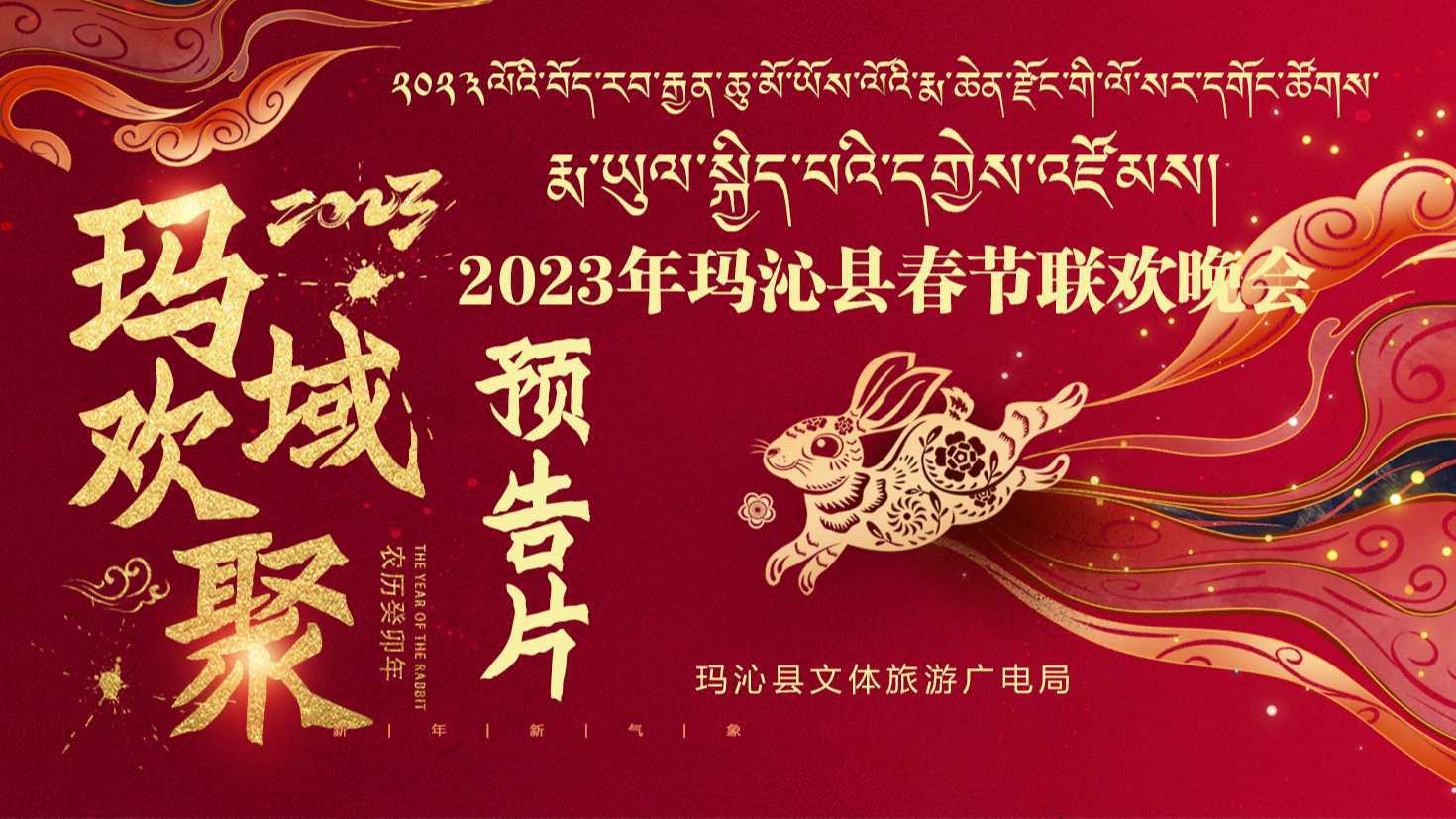 2023年玛沁县春节联欢晚会“玛域欢聚”预告片