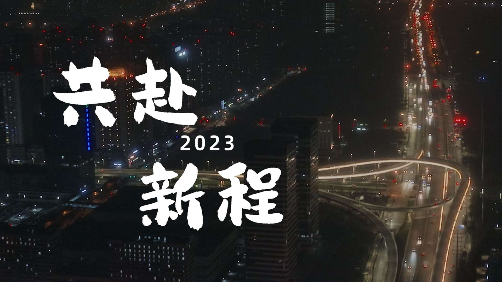 2023《共赴新程》|  Dir cut