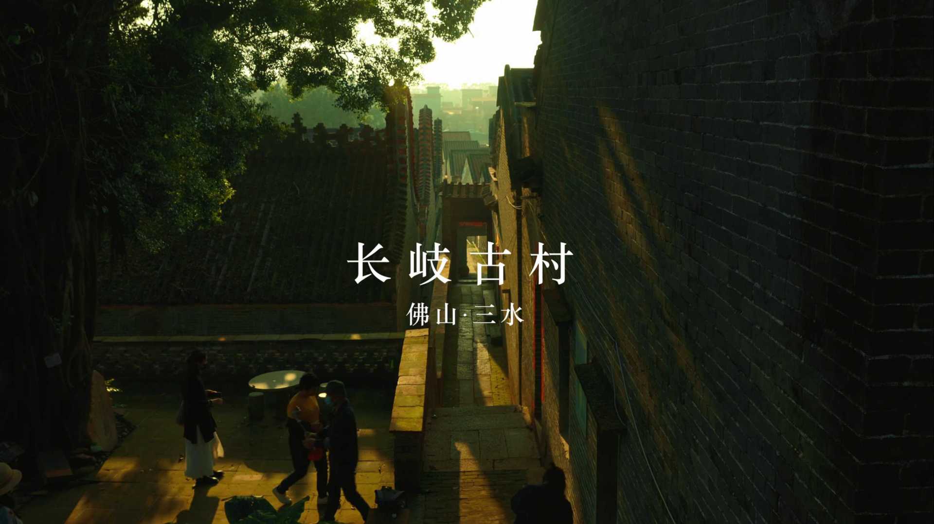 佛山三水 / 长岐古村的下午 电影感文艺短片 Film (4K)
