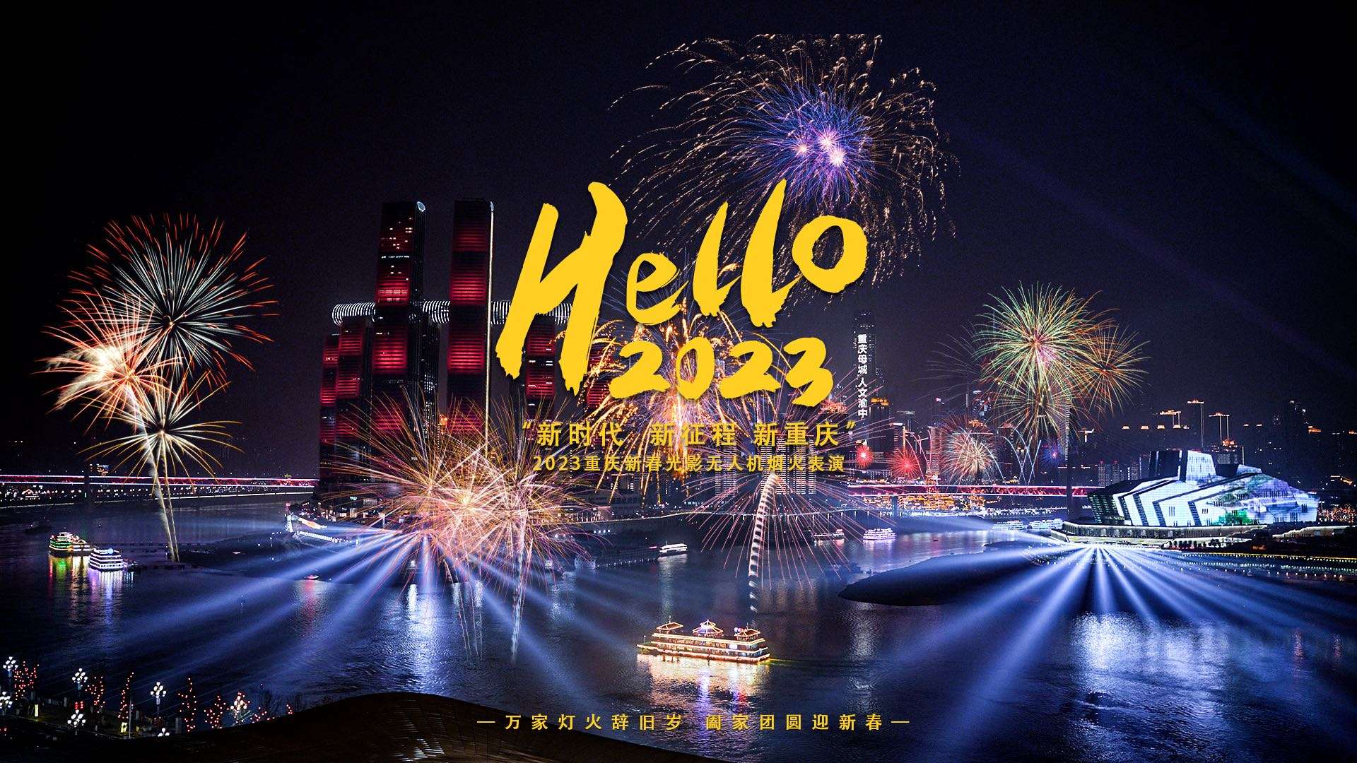 2023重庆新春光影无人机烟火表演，新时代新征程新重庆