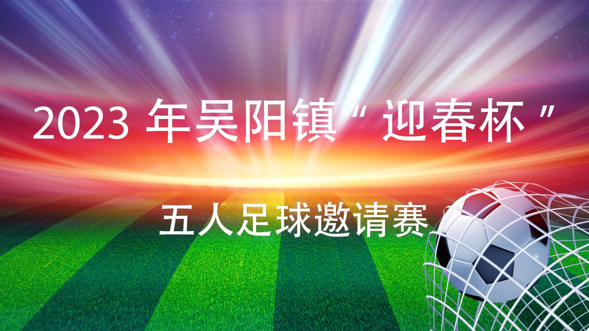 2023年吴阳镇“迎春杯”五人足球邀请赛