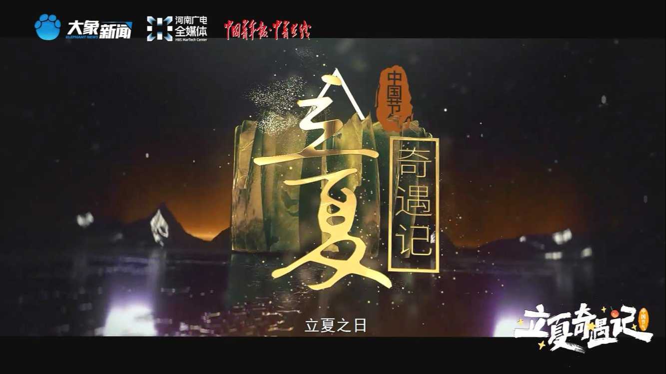 河南卫视·中国节气·立夏奇遇记 虚拟制作短片“以五四之血，燃青年之志”