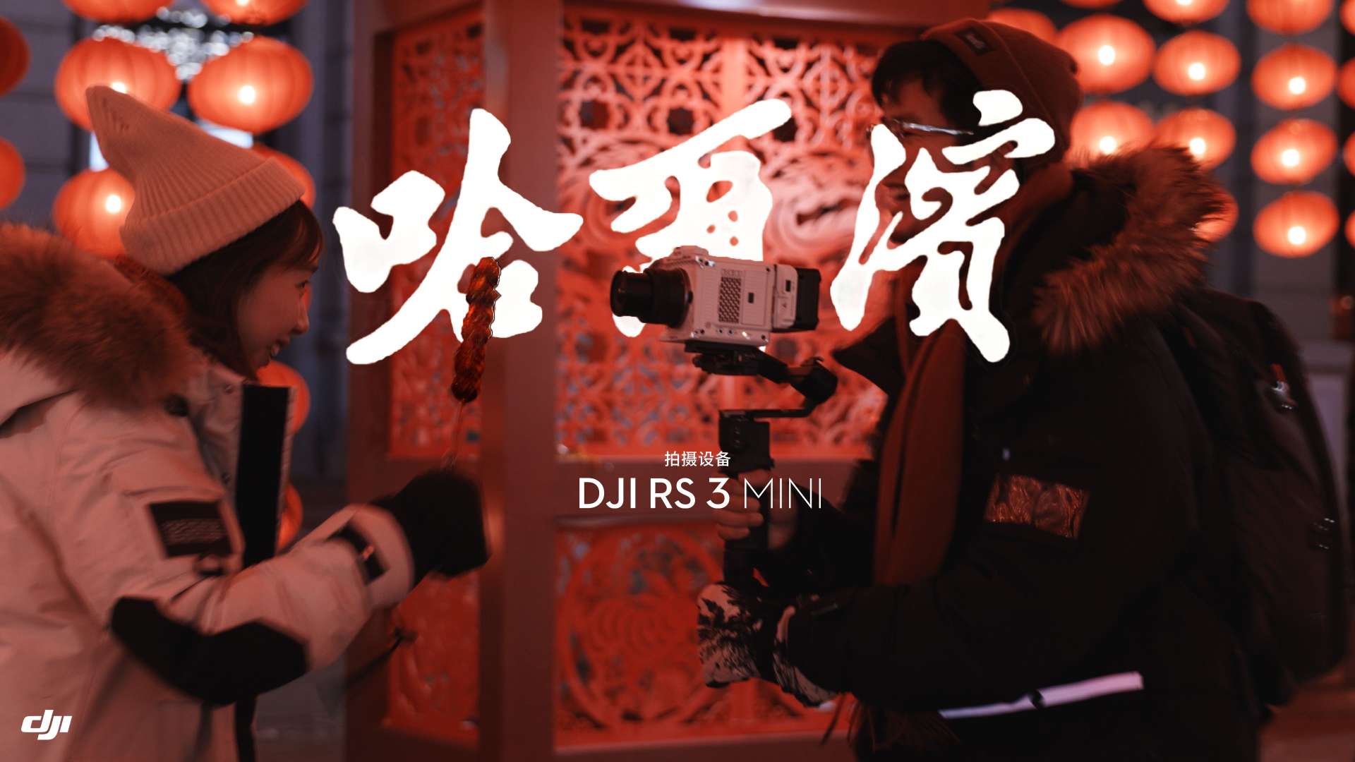 DJI RS3 Mini｜冰雪新年，这个春节别错过哈尔滨！