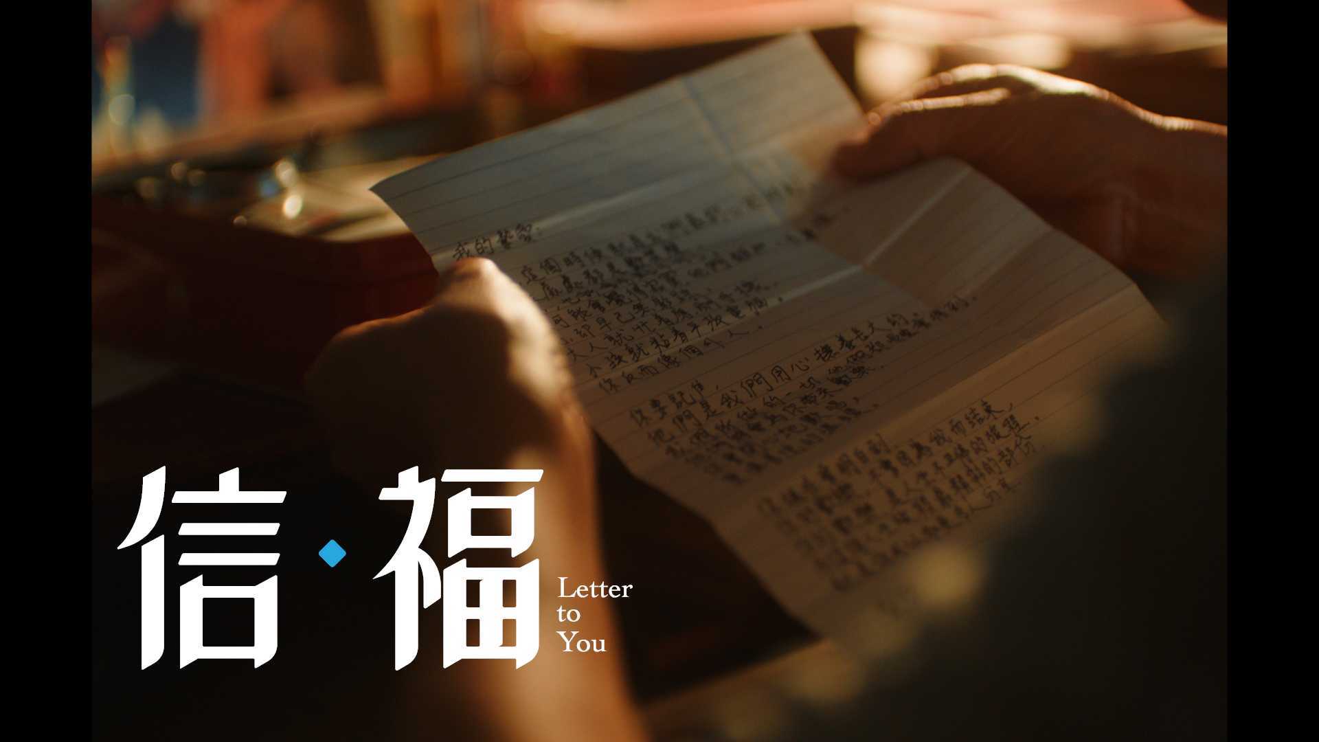 MBSB 银行 2023 CNY春节广告片《信福》