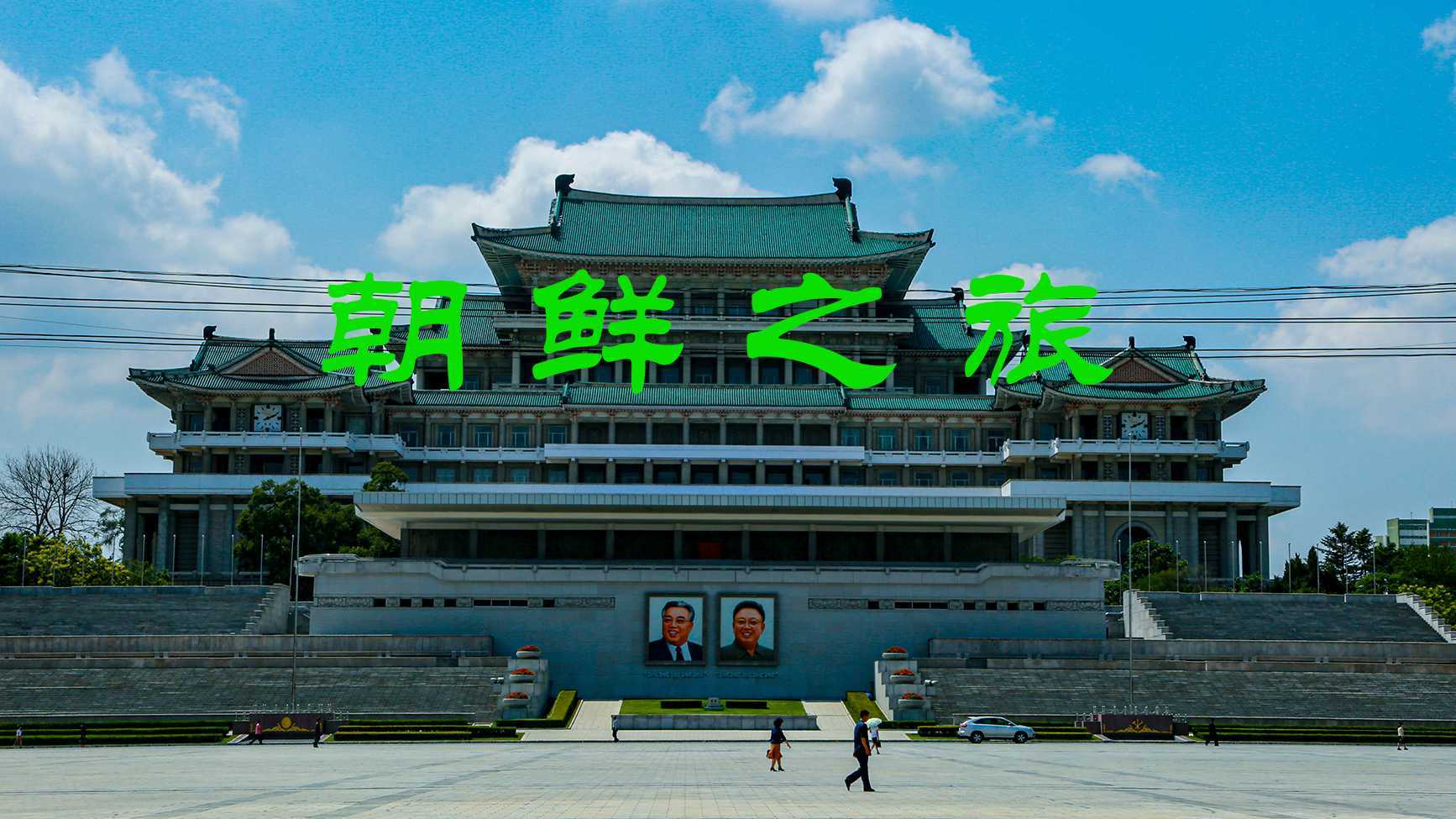 朝鲜之旅   丹东新义州平壤三八线七天之旅