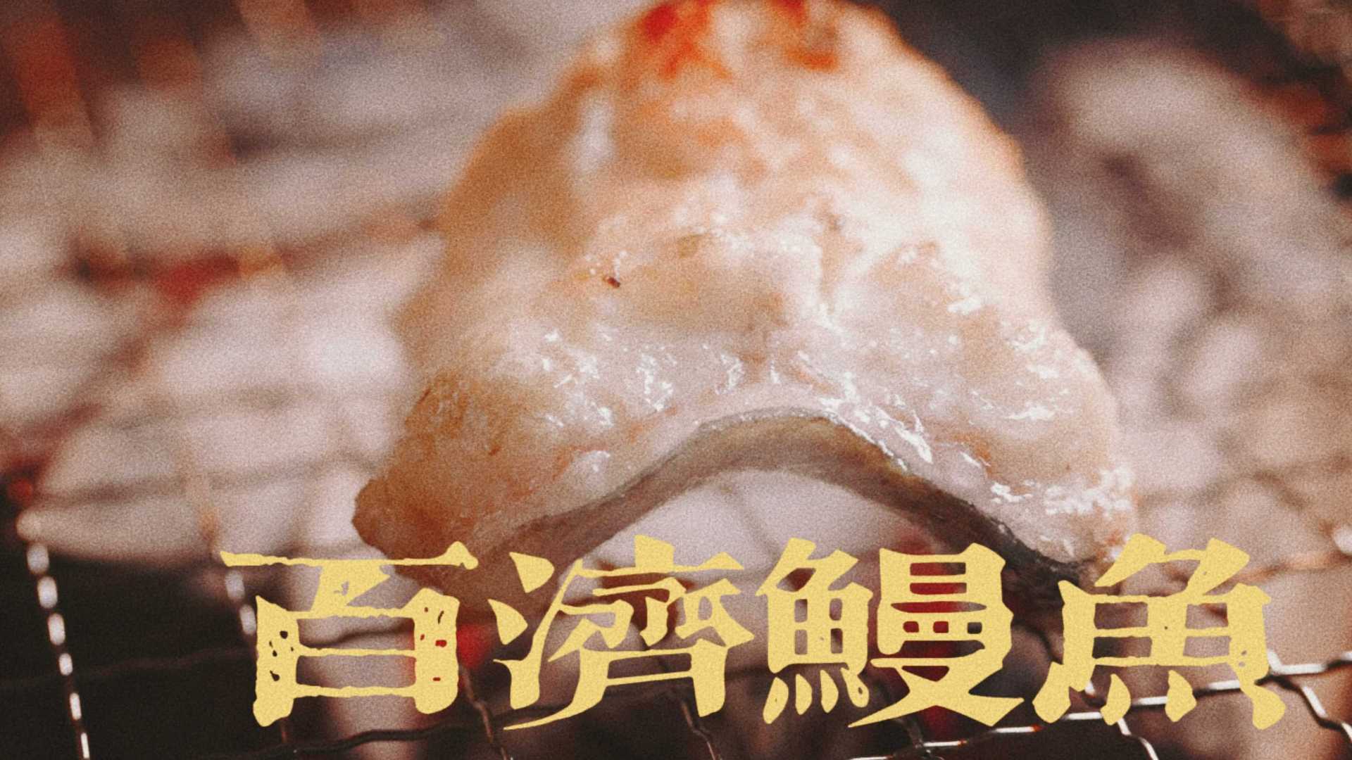 百济烤鱼--美食制作视频