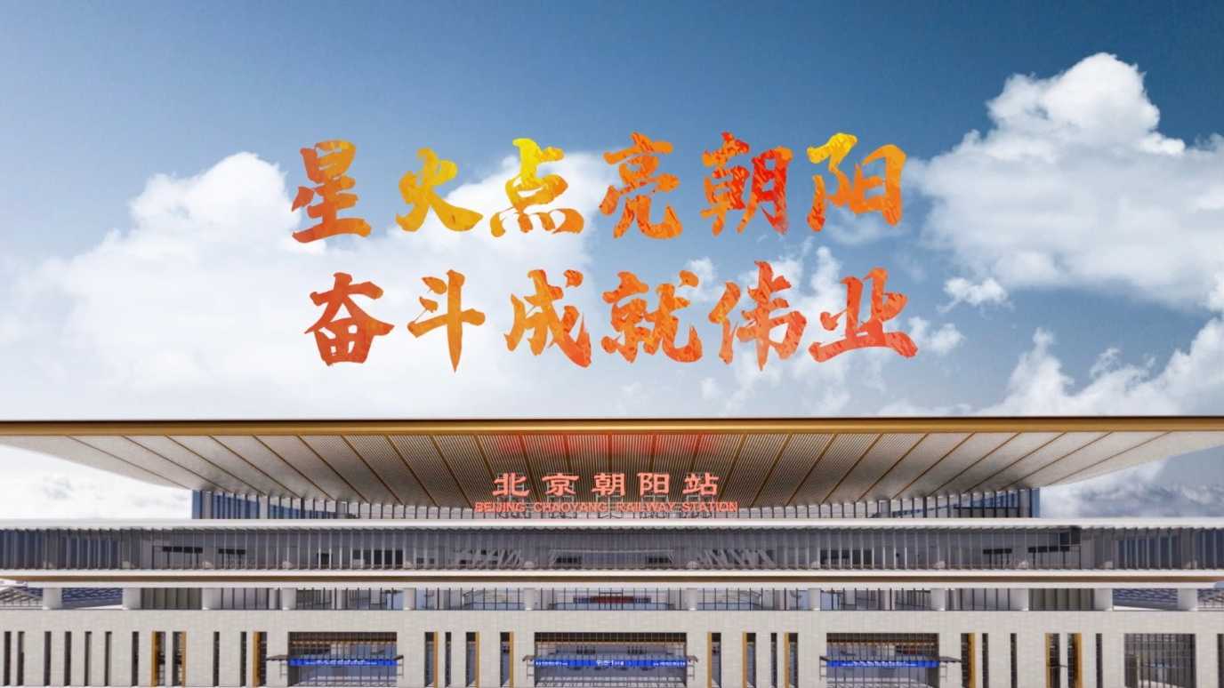 中铁建设 北京朝阳站宣传片《星火点亮朝阳》