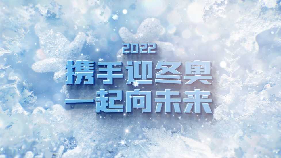 中铁建设 北京冬奥公园宣传片
