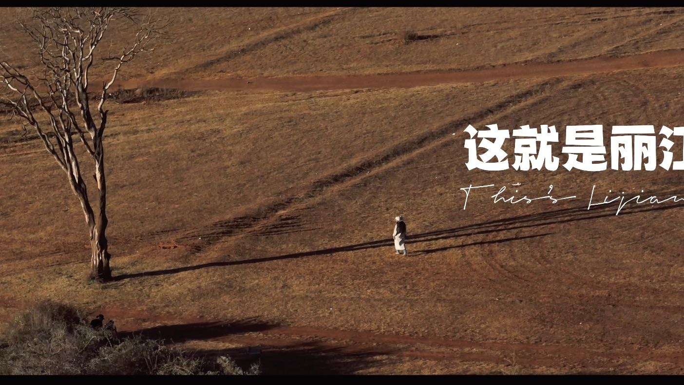 这就是丽江——预告片