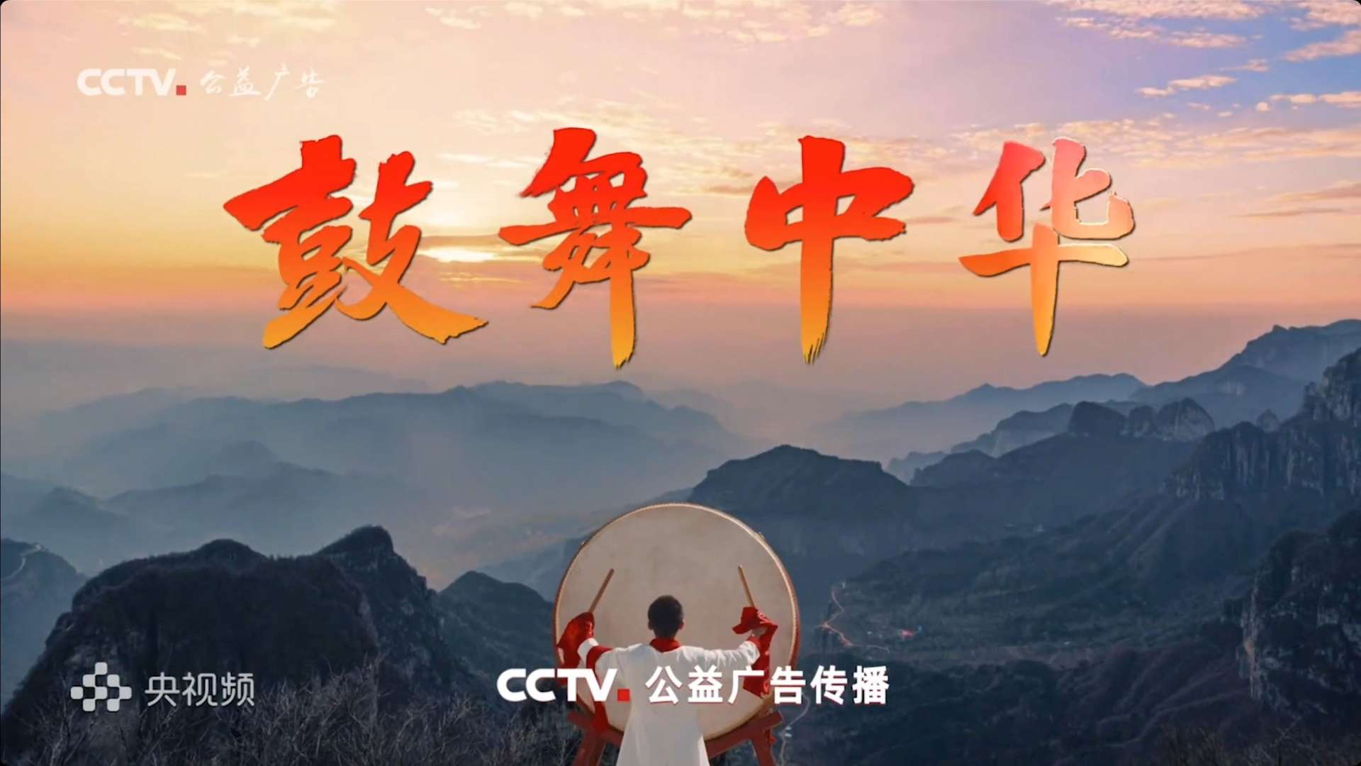 CCTV公益广告 《鼓舞中华》