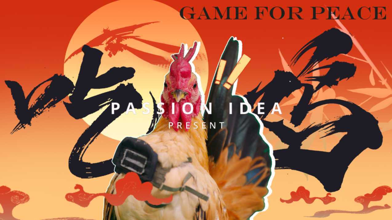 PASSION IDEA | 龚琳娜 x 和平精英 春节魔性洗脑神曲《吉吉吉》