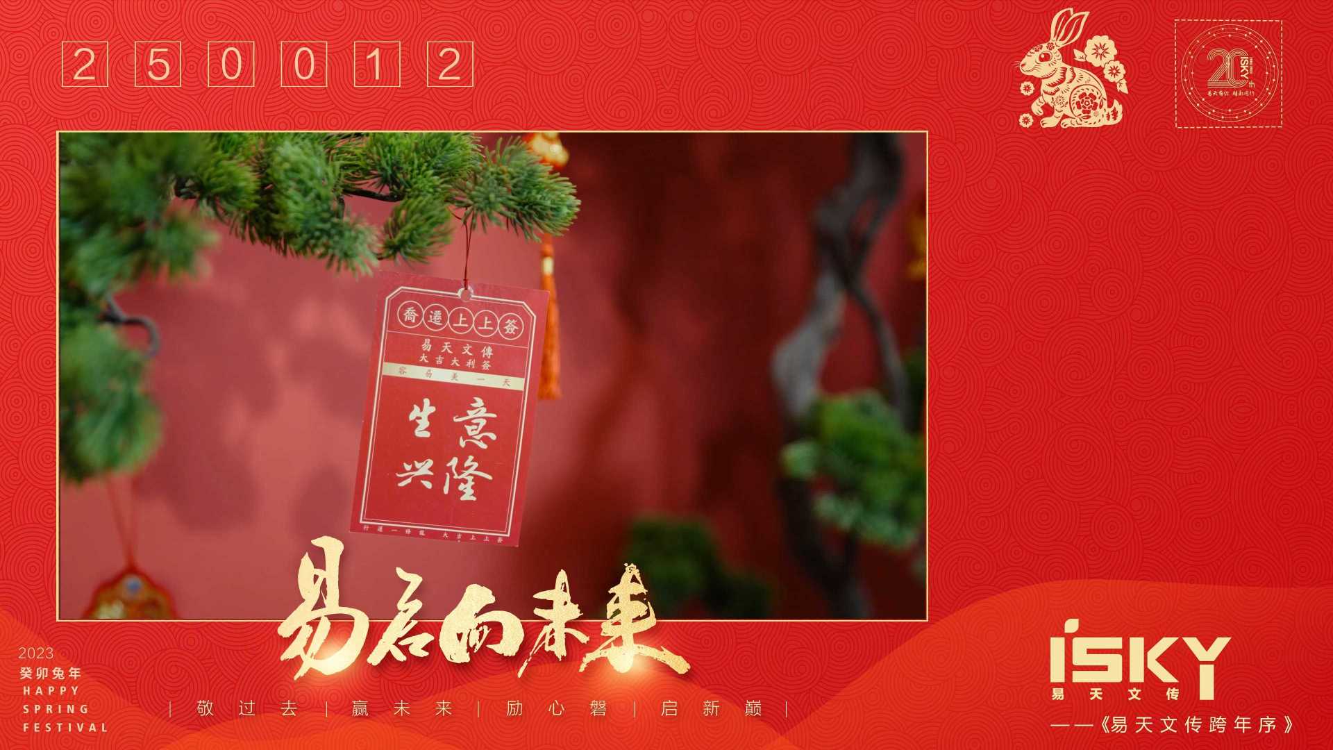 易天文传2023年新春视频《易启向未来》 信封版