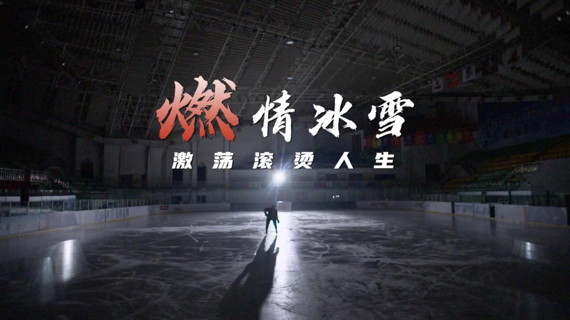 2022北京冬奥会 CCTV13 燃情冰雪之《激荡滚烫人生》