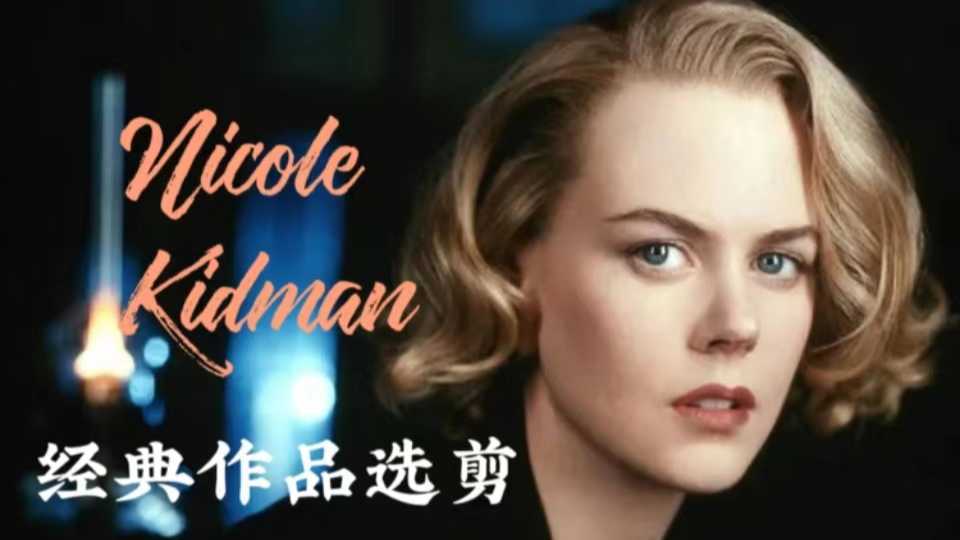 【经典作品选剪】妮可.基德曼 Nicole Kidman